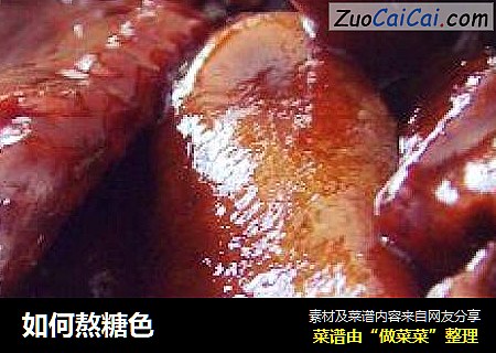 如何熬糖色