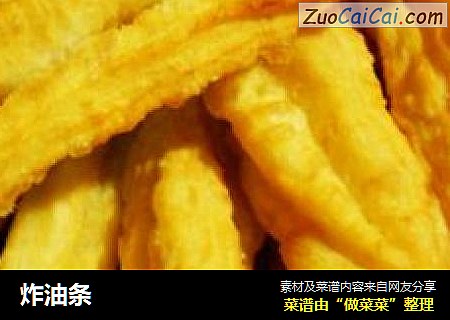 炸油条