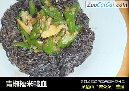 青椒糯米鸭血
