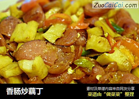 香肠炒藕丁