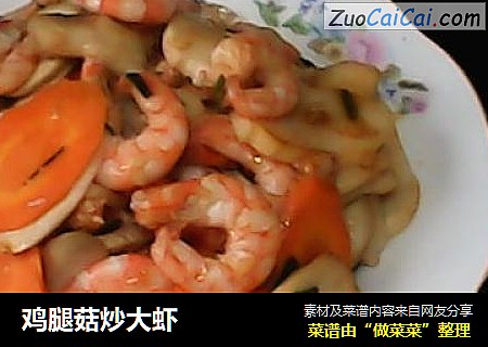 鸡腿菇炒大虾