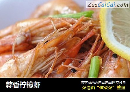 蒜香柠檬虾