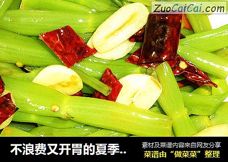 不浪费又开胃的夏季凉拌菜——酸辣空菜梗