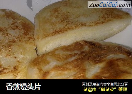 香煎馒头片