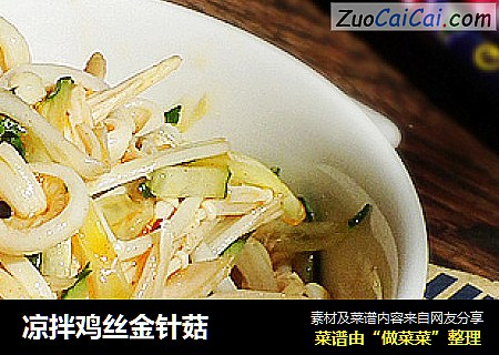 凉拌鸡丝金针菇