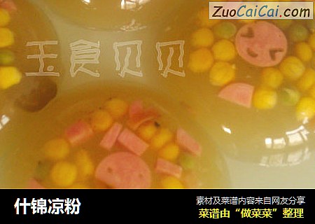 什锦凉粉