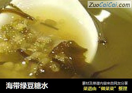 海带绿豆糖水