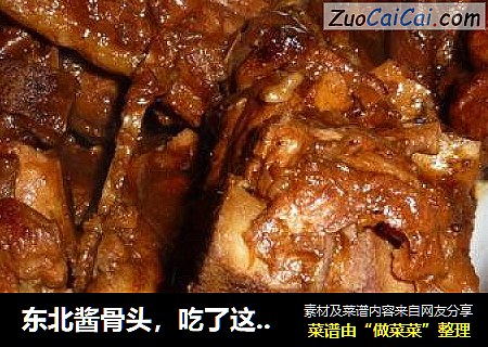 东北酱骨头，吃了这顿想下顿