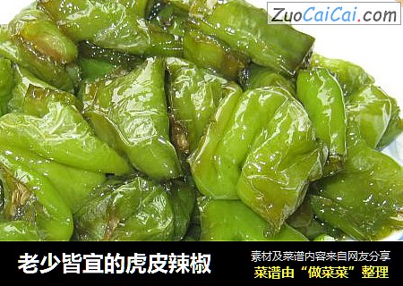 老少皆宜的虎皮辣椒
