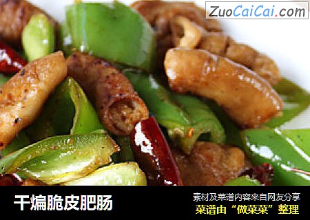 干煸脆皮肥肠