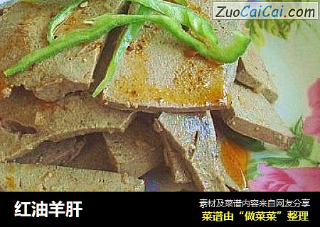 红油羊肝