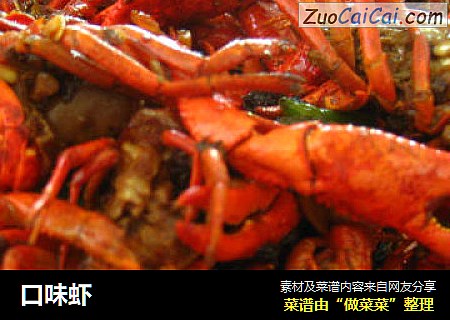 口味虾
