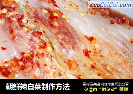 朝鲜辣白菜制作方法