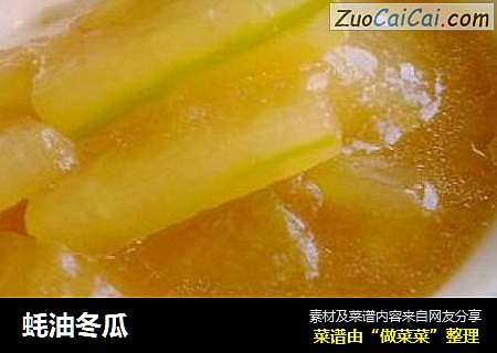 蚝油冬瓜