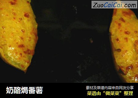 奶酪焗番薯