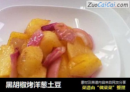 黑胡椒烤洋葱土豆