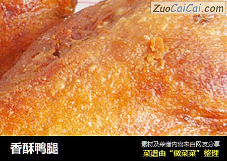 香酥鸭腿