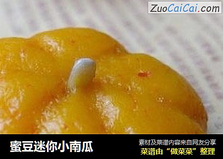 蜜豆迷你小南瓜