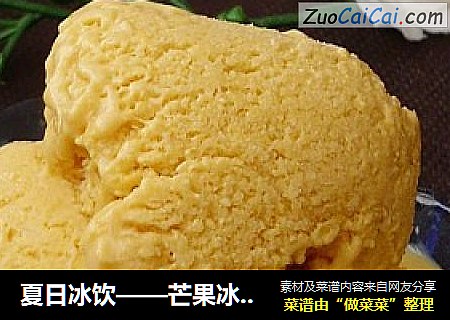 夏日冰饮——芒果冰淇淋