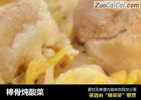 棒骨炖酸菜