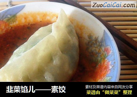 韭菜馅儿——素饺