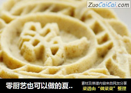 零厨艺也可以做的夏日糕点--------绿豆糕