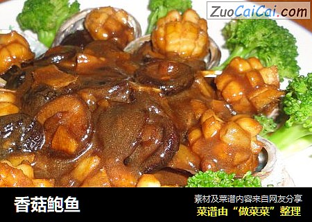 香菇鲍鱼
