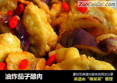 油炸茄子酿肉