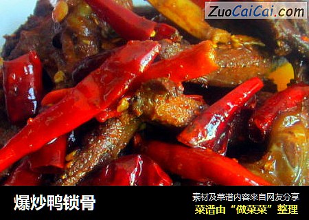 爆炒鸭锁骨