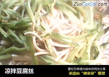 凉拌豆腐丝