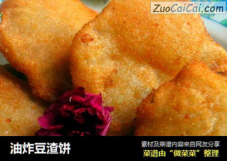 油炸豆渣饼