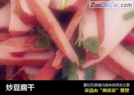 炒豆腐干
