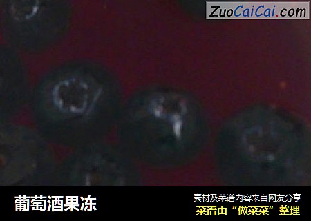 葡萄酒果冻