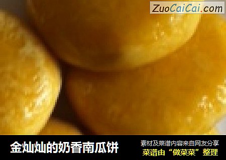 金灿灿的奶香南瓜饼