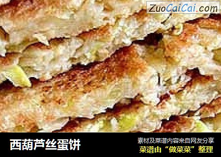 西葫芦丝蛋饼