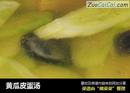 黄瓜皮蛋汤