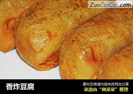 香炸豆腐