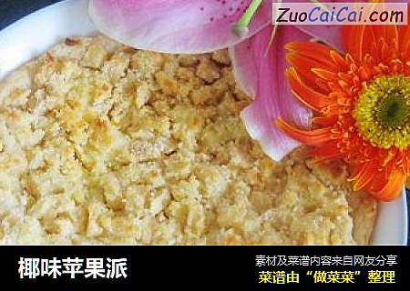 椰味苹果派
