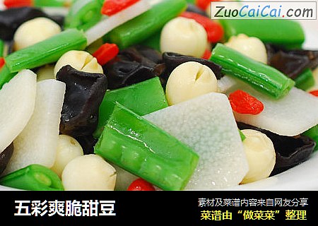 五彩爽脆甜豆