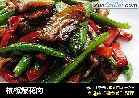 杭椒爆花肉
