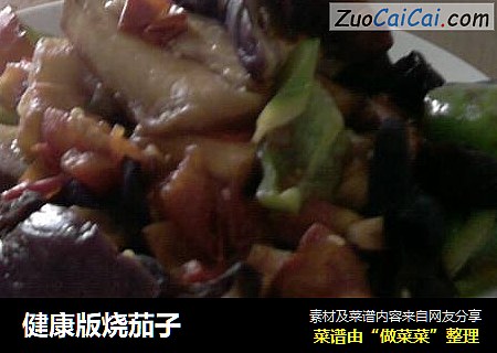 健康版烧茄子