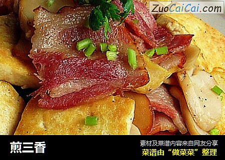 煎三香