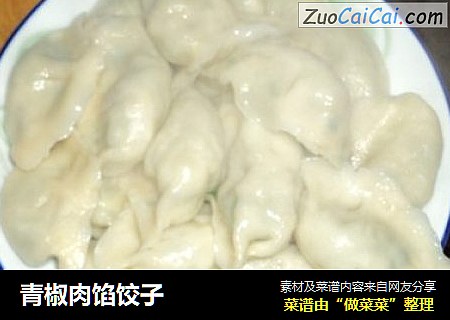 青椒肉馅饺子