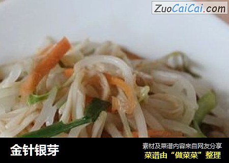金针银芽