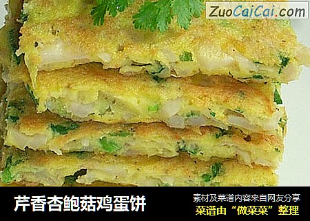芹香杏鲍菇鸡蛋饼