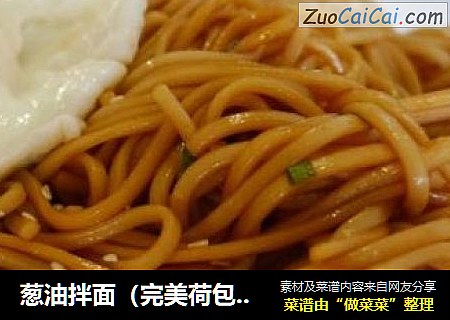 葱油拌面（完美荷包蛋攻略）