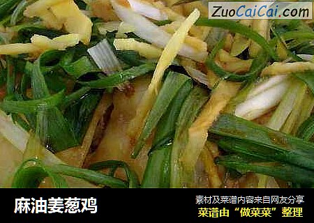 麻油姜葱鸡