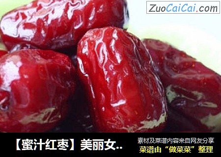 【蜜汁红枣】美丽女人养颜佳品