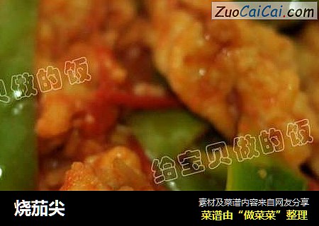 烧茄尖