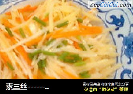 素三丝------土豆茭白胡萝卜